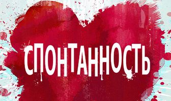Спонтанность