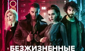 Безжизненные