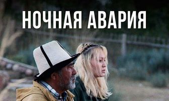 Ночная авария