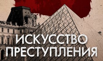 Искусство преступления
