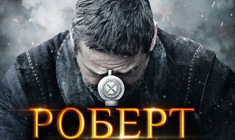 Роберт — король Шотландии
