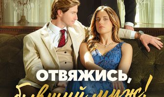 Отвяжись, бывший муж!