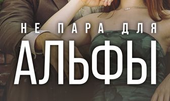 Не пара для Альфы