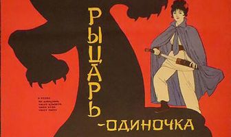 Рыцарь-одиночка