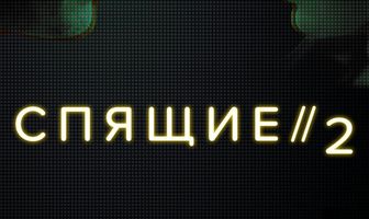 Спящие 2