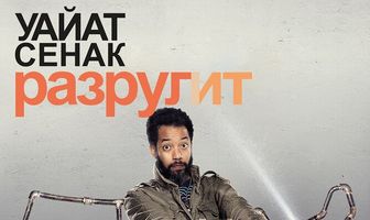 Уайат Сенак разрулит