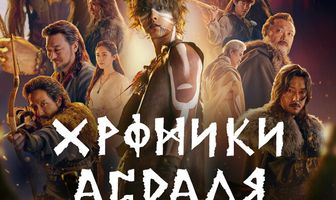 Хроники Асдаля