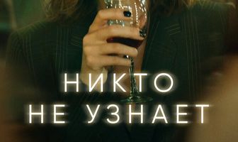Никто не узнает