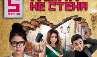 Жена — не стена
