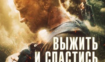 Выжить и спастись