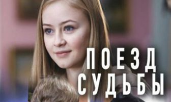 Поезд судьбы