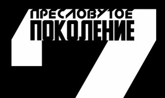 Пресловутое поколение: Зелёный слоник 2