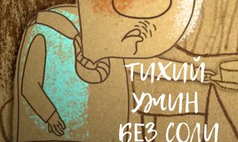 Тихий ужин без соли