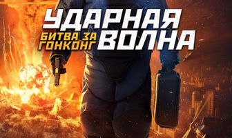 Ударная волна: Битва за Гонконг