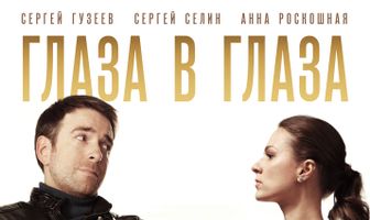 Глаза в глаза
