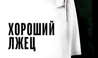 Хороший лжец