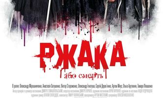 Ржака