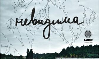 Невидимая