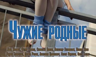 Чужие родные