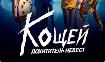 Кощей. Похититель невест