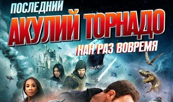 Последний акулий торнадо: Как раз вовремя