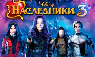 Наследники 3