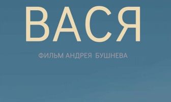 Вася