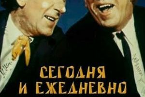 Сегодня и ежедневно