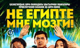 Не египте мне мозги!