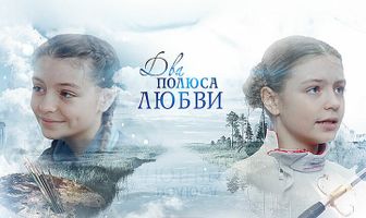 Два берега надежды