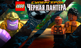 LEGO Супергерои Marvel: Черная пантера