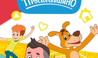 Простоквашино