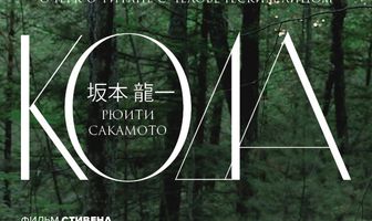 Рюити Сакамото: Кода