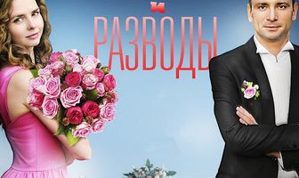 Свадьбы и разводы