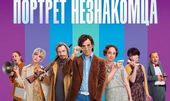 Портрет незнакомца