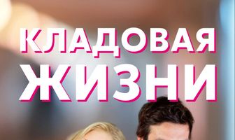 Кладовая жизни