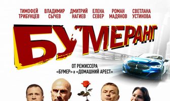 БУМЕРанг