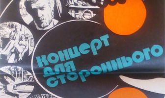 Концерт для постороннего