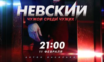 Невский. Чужой среди чужих