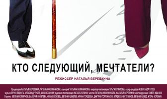Кто следующий, мечтатели?