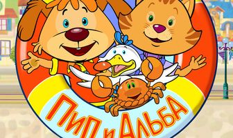 Пип и Альба. Приключения в Соленой Бухте!