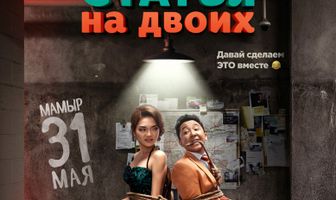 Статья на двоих