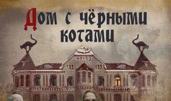 Дом с чёрными котами