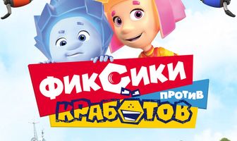 Фиксики против кработов
