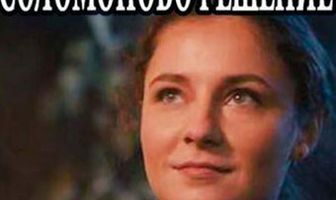 Соломоново решение