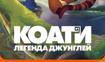 Коати. Легенда джунглей