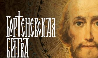 Бортеневская битва. Подвиг князя Тверского