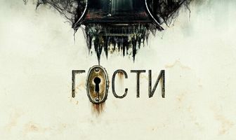 Гости