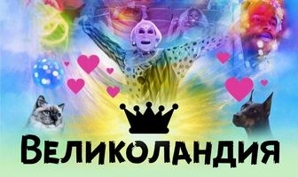 Великоландия