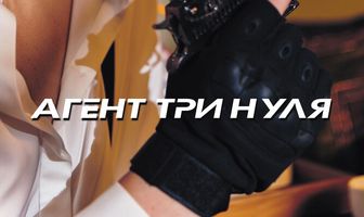 Агент Три нуля